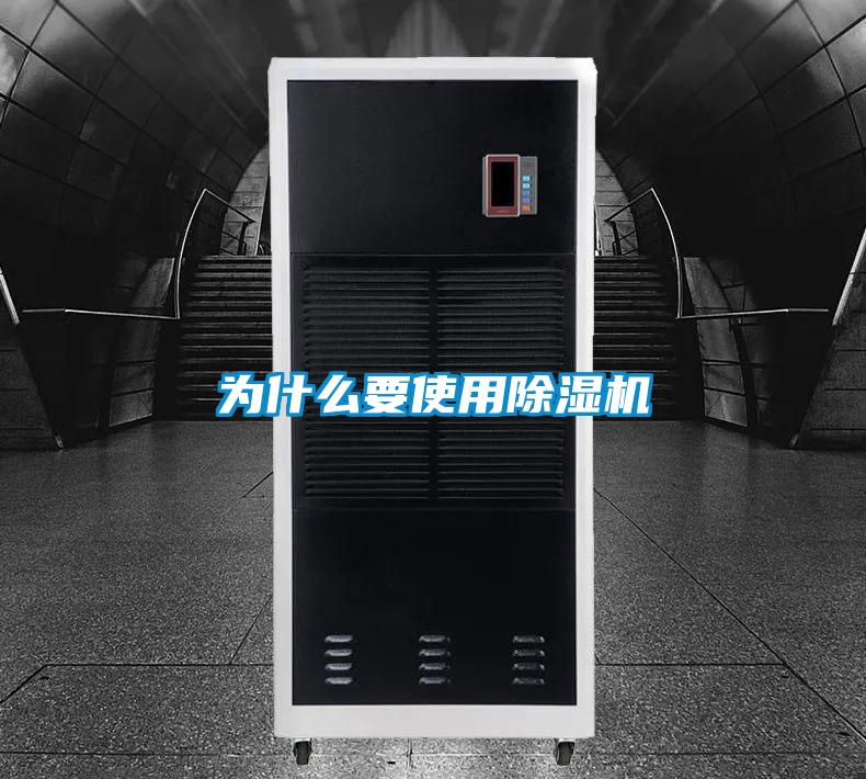 為什么要使用除濕機