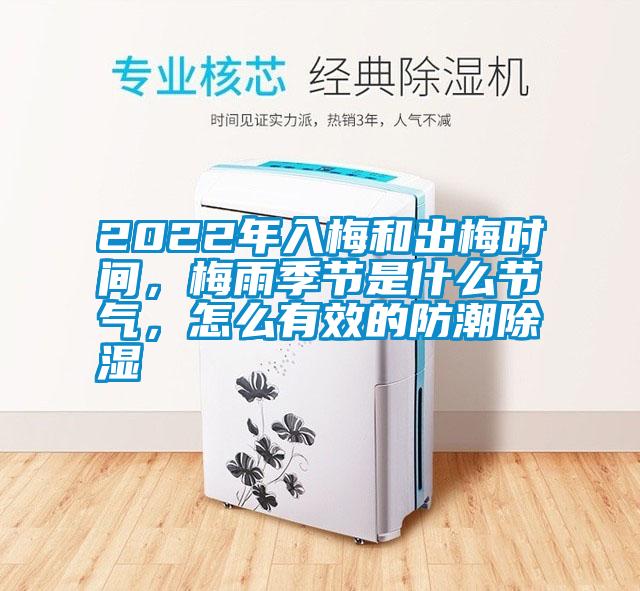 2022年入梅和出梅時間，梅雨季節是什么節氣，怎么有效的防潮除濕