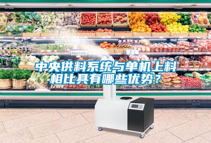 中央供料系統與單機上料相比具有哪些優勢？