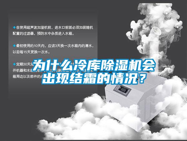 為什么冷庫除濕機會出現結霜的情況？