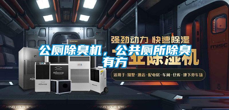 公廁除臭機，公共廁所除臭有方