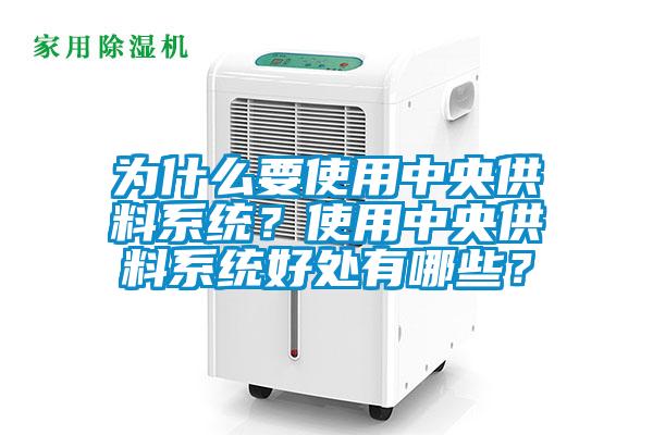 為什么要使用中央供料系統？使用中央供料系統好處有哪些？