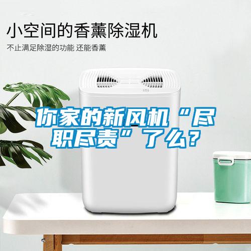 你家的新風機“盡職盡責”了么？