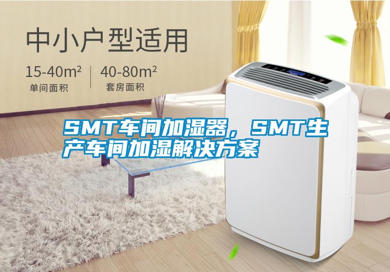 SMT車間加濕器，SMT生產車間加濕解決方案