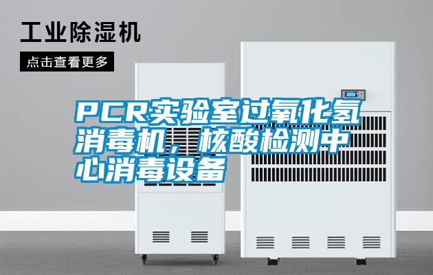 PCR實驗室過氧化氫消毒機，核酸檢測中心消毒設備