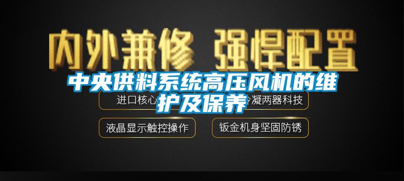 中央供料系統高壓風機的維護及保養