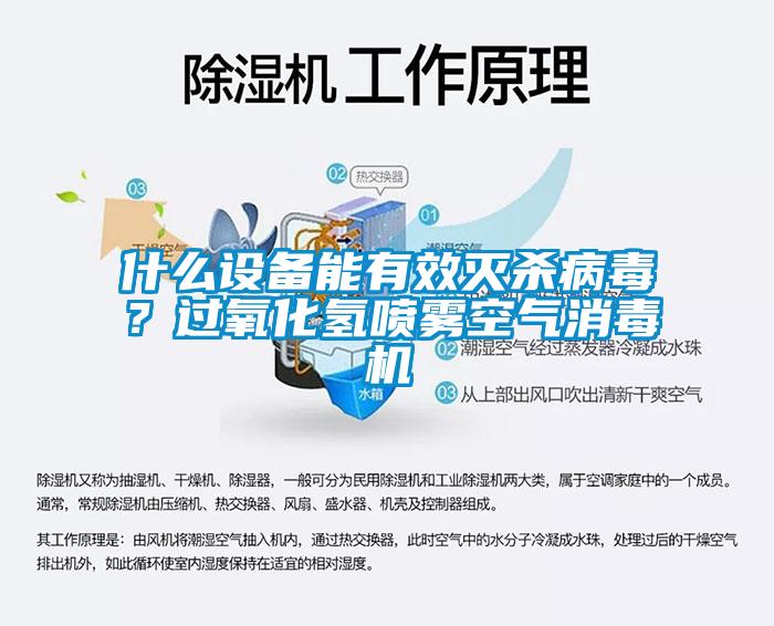 什么設備能有效滅殺病毒？過氧化氫噴霧空氣消毒機