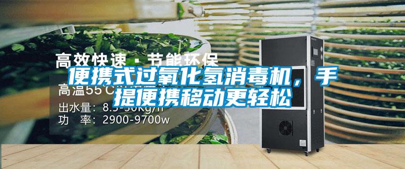 便攜式過氧化氫消毒機，手提便攜移動更輕松