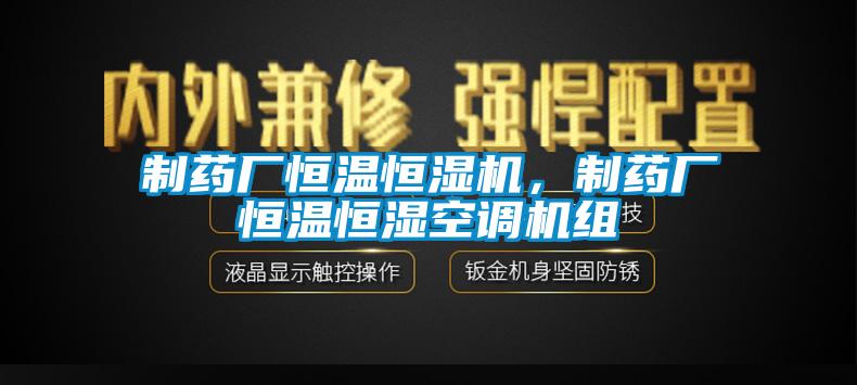 制藥廠恒溫恒濕機(jī)，制藥廠恒溫恒濕空調(diào)機(jī)組