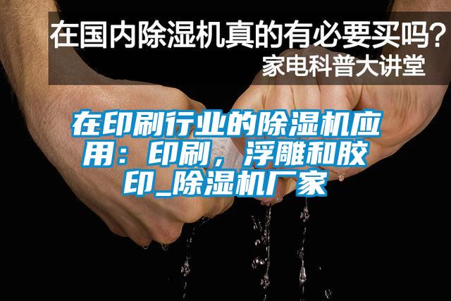 在印刷行業的除濕機應用：印刷，浮雕和膠印_除濕機廠家