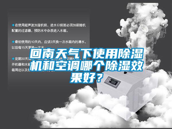 回南天氣下使用除濕機和空調哪個除濕效果好？