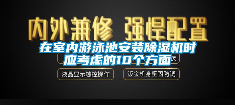 在室內游泳池安裝除濕機時應考慮的10個方面