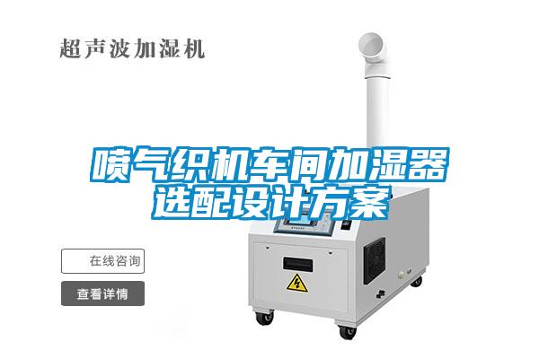 噴氣織機(jī)車間加濕器選配設(shè)計(jì)方案