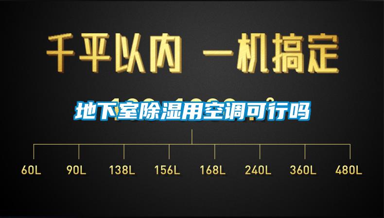 地下室除濕用空調可行嗎