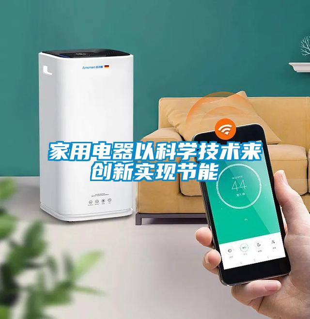 家用電器以科學技術來創新實現節能