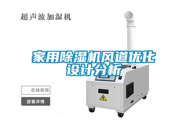 家用除濕機風道優化設計分析