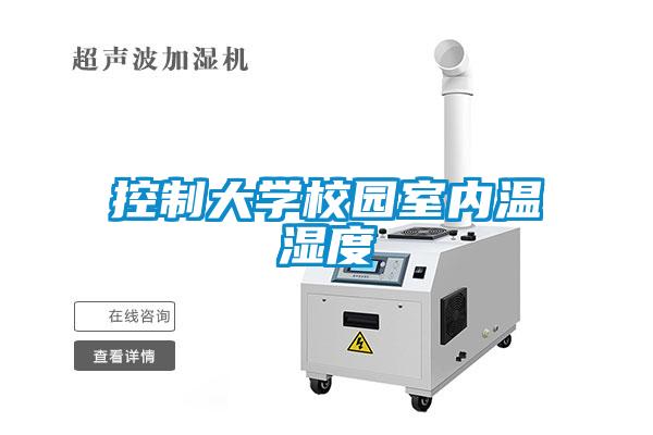 控制大學校園室內溫濕度