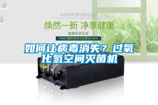 如何讓病毒消失？過氧化氫空間滅菌機