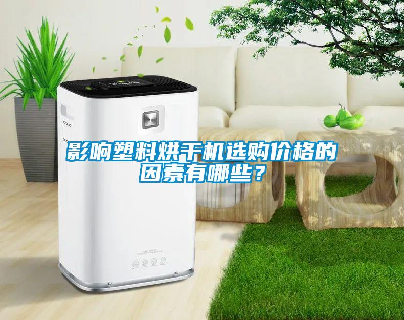 影響塑料烘干機選購價格的因素有哪些？