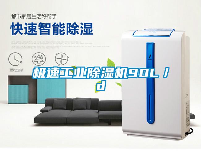 極速工業除濕機90L／d