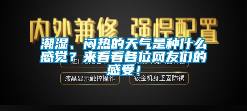 市場(chǎng)上除濕機(jī)種類那么多，令人頭昏，究竟如何選購(gòu)才不花冤枉錢？