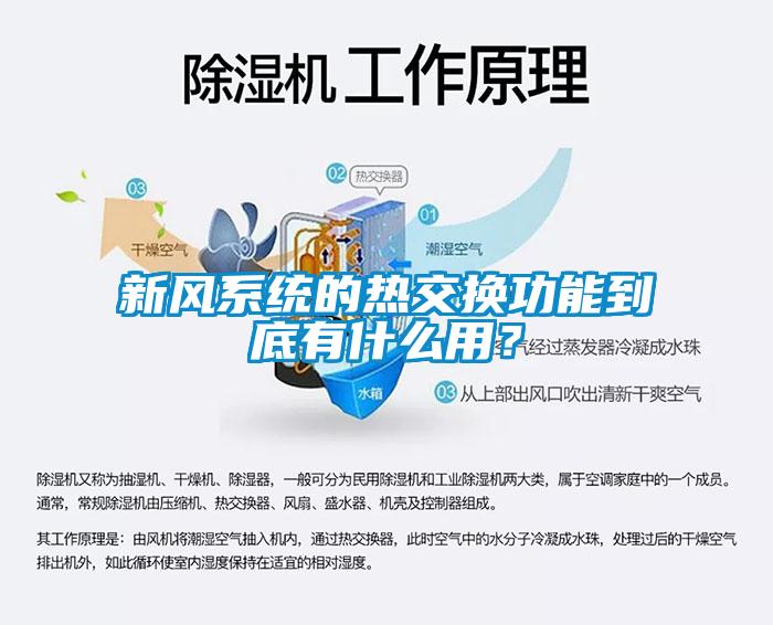 新風系統的熱交換功能到底有什么用？