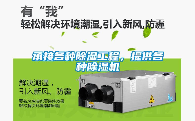 承接各種除濕工程，提供各種除濕機