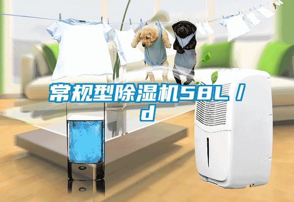 常規(guī)型除濕機58L／d