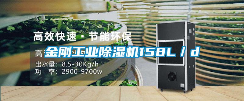 金剛工業除濕機158L／d