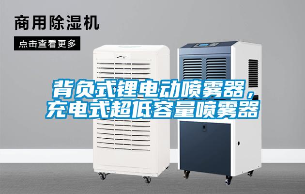 背負(fù)式鋰電動(dòng)噴霧器，充電式超低容量噴霧器