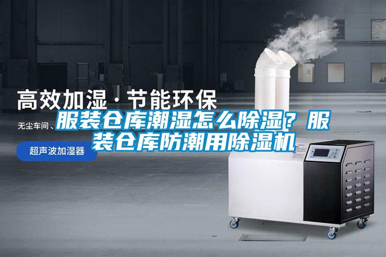 服裝倉庫潮濕怎么除濕？服裝倉庫防潮用除濕機