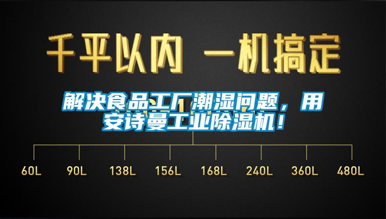 解決食品工廠潮濕問題，用安詩曼工業(yè)除濕機！