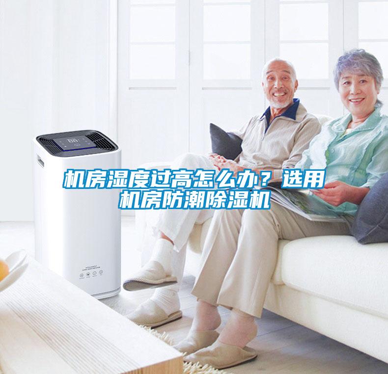 機房濕度過高怎么辦？選用機房防潮除濕機