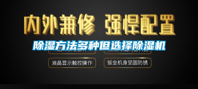 除濕方法多種但選擇除濕機