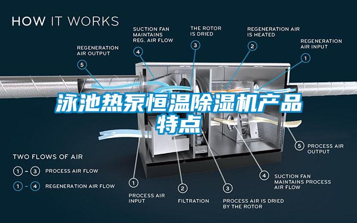 泳池熱泵恒溫除濕機產品特點