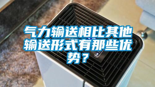 氣力輸送相比其他輸送形式有那些優勢？