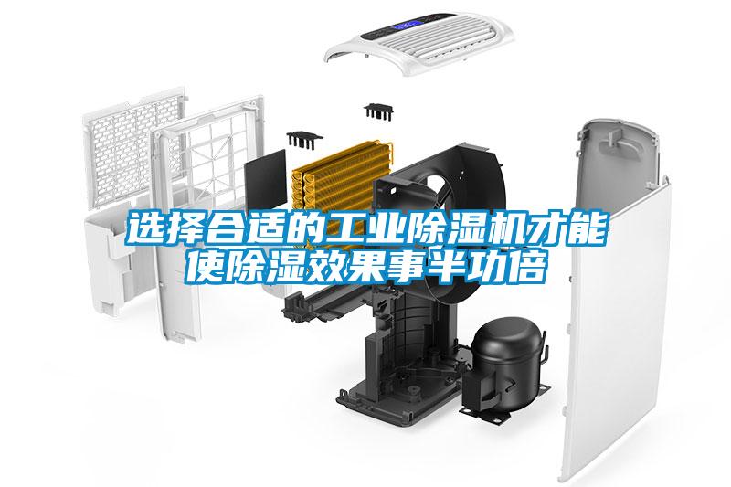 選擇合適的工業除濕機才能使除濕效果事半功倍