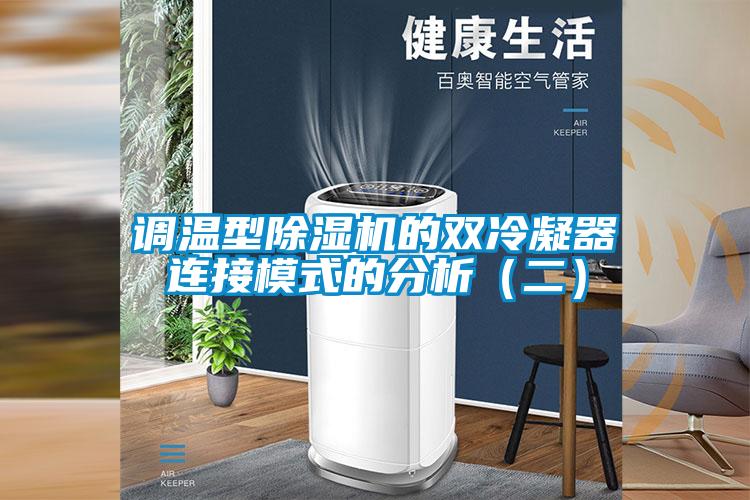 調溫型除濕機的雙冷凝器連接模式的分析（二）