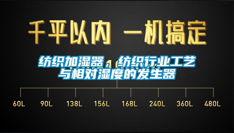 紡織加濕器，紡織行業工藝與相對濕度的發生器