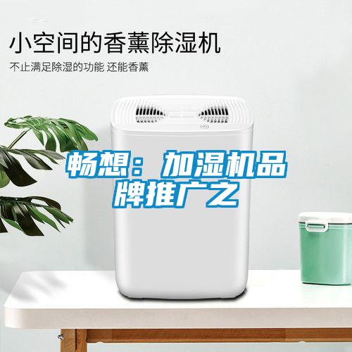 暢想：加濕機品牌推廣之