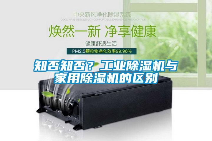 知否知否？工業除濕機與家用除濕機的區別