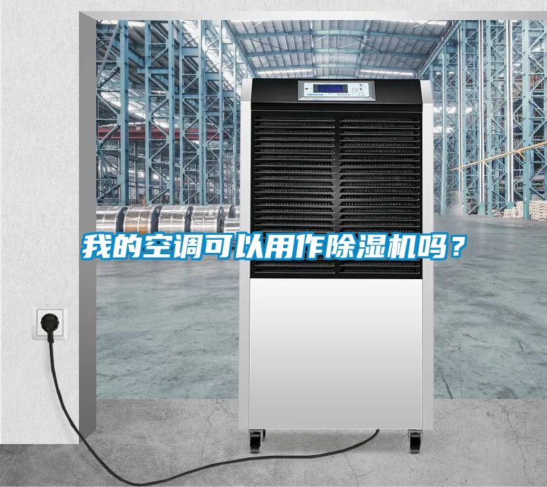 我的空調可以用作除濕機嗎？