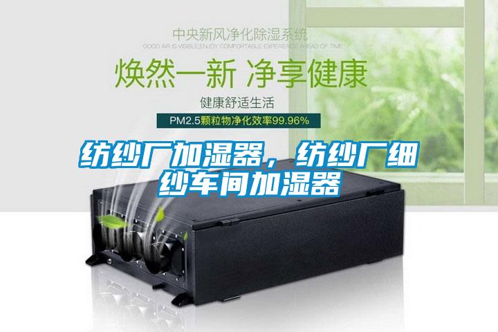 紡紗廠加濕器，紡紗廠細紗車間加濕器