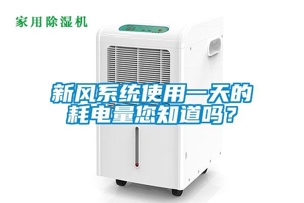 新風系統使用一天的耗電量您知道嗎？