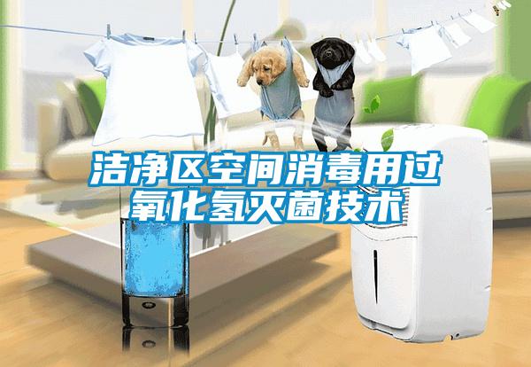 潔凈區空間消毒用過氧化氫滅菌技術