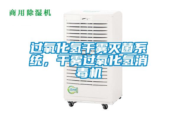 過氧化氫干霧滅菌系統，干霧過氧化氫消毒機