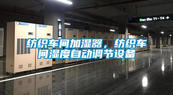 紡織車間加濕器，紡織車間濕度自動調節設備