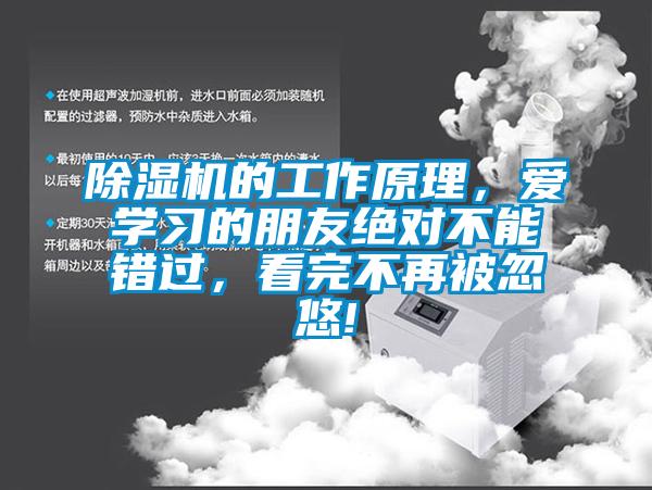 除濕機的工作原理，愛學習的朋友絕對不能錯過，看完不再被忽悠!