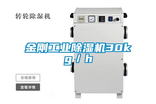 金剛工業除濕機30kg／h