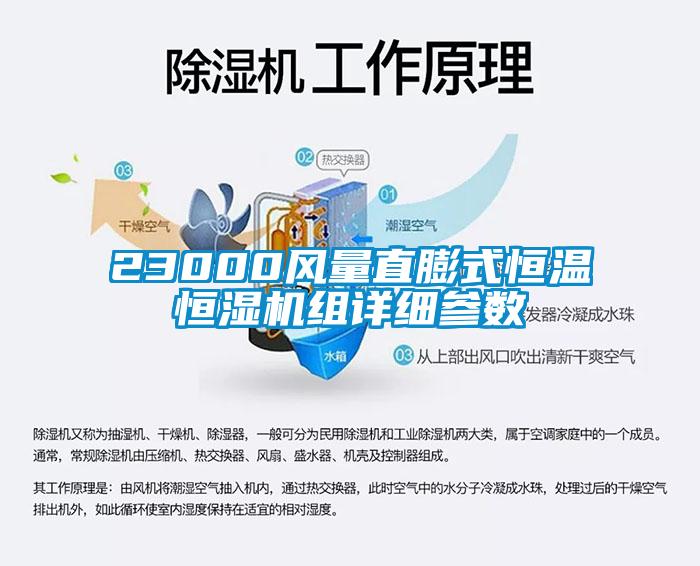 23000風量直膨式恒溫恒濕機組詳細參數